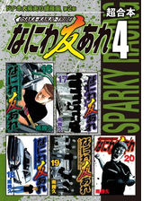 なにわ友あれ 超合本版 漫画 無料 試し読みも Honto電子書籍ストア