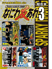 なにわ友あれ 超合本版 ２ 漫画 の電子書籍 無料 試し読みも Honto電子書籍ストア