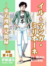 イル マンガ ミリオーネ 東方漫画見聞録 漫画 無料 試し読みも Honto電子書籍ストア