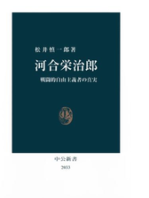 河合栄治郎 戦闘的自由主義者の真実 Honto電子書籍ストア