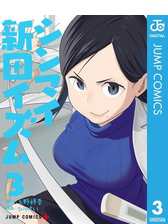 シンマイ新田イズム 3 漫画 の電子書籍 無料 試し読みも Honto電子書籍ストア