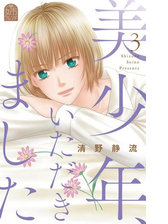 美少年 いただきました ３ 漫画 の電子書籍 無料 試し読みも Honto電子書籍ストア