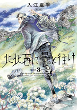 北北西に曇と往け ５巻 漫画 の電子書籍 無料 試し読みも Honto電子書籍ストア