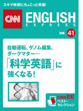 音声dl付き 自動運転 ゲノム編集 ダークマター 科学英語 に強くなる Cnnee ベスト セレクション 特集41 の電子書籍 Honto電子書籍ストア