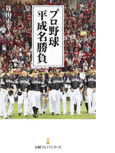 プロ野球 平成名勝負 Honto電子書籍ストア