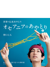 アジア アフリカ ヨーロッパのあやとりの電子書籍 Honto電子書籍ストア