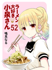 ラーメン大好き小泉さん ストーリアダッシュ連載版vol 52 漫画 の電子書籍 無料 試し読みも Honto電子書籍ストア