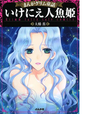 まんがグリム童話 いけにえ人魚姫 ８ 漫画 の電子書籍 無料 試し読みも Honto電子書籍ストア