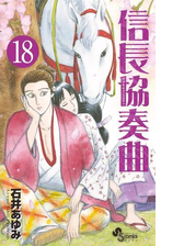 信長協奏曲 漫画 無料 試し読みも Honto電子書籍ストア