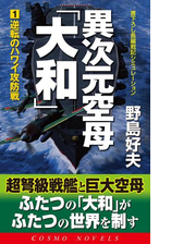 異次元空母 大和 3 独立航空艦隊 最後の激闘 の電子書籍 Honto電子書籍ストア