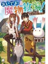 おいでよ 魔物牧場 Honto電子書籍ストア