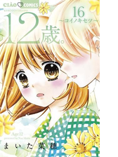 12歳 漫画 の電子書籍 無料 試し読みも Honto電子書籍ストア