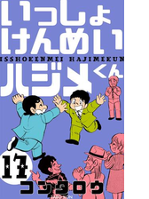 いっしょけんめいハジメくん 漫画 無料 試し読みも Honto電子書籍ストア