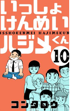 いっしょけんめいハジメくん 漫画 無料 試し読みも Honto電子書籍ストア