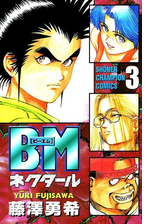 Bmネクタール ５ 漫画 の電子書籍 無料 試し読みも Honto電子書籍ストア