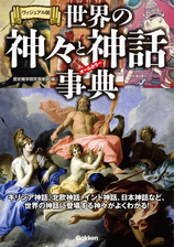 ヴィジュアル版 世界の神々と神話事典 Honto電子書籍ストア