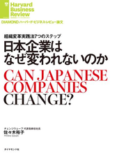 日本企業はなぜ変われないのか Honto電子書籍ストア