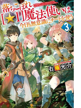 落ちこぼれ １ 魔法使いは 今日も無意識にチートを使う ６の電子書籍 Honto電子書籍ストア