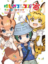 けものフレンズ コミックアラカルト ジャパリパーク編 その3 漫画 の電子書籍 無料 試し読みも Honto電子書籍ストア