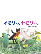 イモリくん ヤモリくんの電子書籍 Honto電子書籍ストア