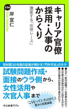 キャリア官僚 採用 人事のからくり 激変する 出世レース の電子書籍 Honto電子書籍ストア