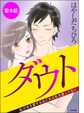 ダウト 私が夫を愛するほど夫は私を愛してない 分冊版 第10話 漫画 の電子書籍 無料 試し読みも Honto電子書籍ストア