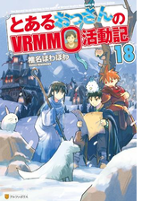 とあるおっさんのｖｒｍｍｏ活動記 Honto電子書籍ストア