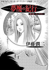 顔面固定 伊藤潤二コレクション 103 漫画 の電子書籍 無料 試し読みも Honto電子書籍ストア