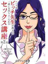 マンガ版 ビッチ先生が教える 一緒に気持ちよくなれるセックス講座 第3話 漫画 の電子書籍 無料 試し読みも Honto電子書籍ストア