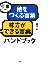 仕事で 敵をつくる言葉 味方ができる言葉 ハンドブック Honto電子書籍ストア