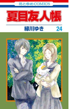 夏目友人帳 24 漫画 の電子書籍 無料 試し読みも Honto電子書籍ストア