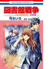 図書館戦争 ｌｏｖｅ ｗａｒ 別冊編 10 通常版 漫画 の電子書籍 新刊 無料 試し読みも Honto電子書籍ストア