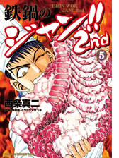 鉄鍋のジャン 2nd 2 漫画 の電子書籍 無料 試し読みも Honto電子書籍ストア