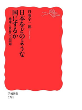 日本をどのような国にするか 地球と世界の大問題 Honto電子書籍ストア