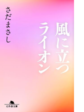 風に立つライオン Honto電子書籍ストア