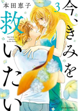 今 きみを救いたい 8 漫画 の電子書籍 無料 試し読みも Honto電子書籍ストア