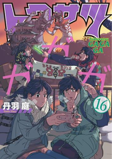 トクサツガガガ 16 漫画 の電子書籍 無料 試し読みも Honto電子書籍ストア