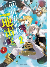 異世界転移 地雷付き ５の電子書籍 新刊 Honto電子書籍ストア