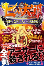 七つの大罪 魔神と女神の大いなる秘密 漫画 無料 試し読みも Honto電子書籍ストア