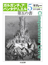 第五の書 ガルガンチュアとパンタグリュエル５の電子書籍 Honto電子書籍ストア