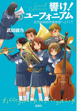 響け ユーフォニアム 北宇治高校吹奏楽部 波乱の第二楽章 後編の電子書籍 Honto電子書籍ストア