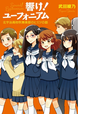 響け ユーフォニアム 北宇治高校吹奏楽部 波乱の第二楽章 後編の電子書籍 Honto電子書籍ストア