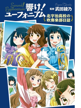 響け ユーフォニアム 北宇治高校吹奏楽部 波乱の第二楽章 前編の電子書籍 Honto電子書籍ストア