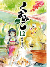 くまみこ 7 漫画 の電子書籍 無料 試し読みも Honto電子書籍ストア