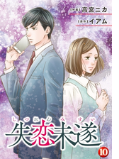 失恋未遂 2 漫画 の電子書籍 無料 試し読みも Honto電子書籍ストア