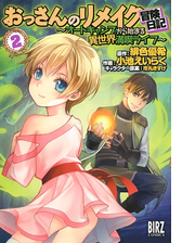 おっさんのリメイク冒険日記 ２ オートキャンプから始まる異世界満喫ライフ 漫画 の電子書籍 無料 試し読みも Honto電子書籍ストア