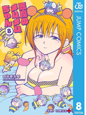 悪魔のメムメムちゃん 漫画 無料 試し読みも Honto電子書籍ストア