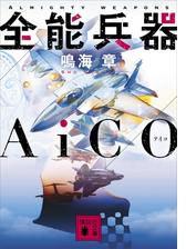 全能兵器ａｉｃｏ Honto電子書籍ストア