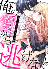 もう幼馴染じゃない 俺の愛から逃げないで Honto電子書籍ストア