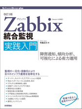 改訂3版 Zabbix統合監視実践入門 障害通知 傾向分析 可視化による省力運用の電子書籍 Honto電子書籍ストア